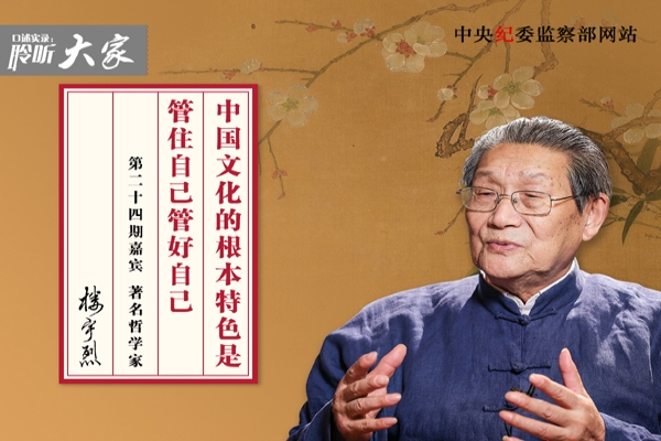 “中国文化的根本特色是管住自己管好自己”