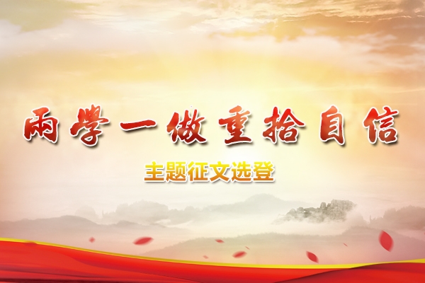 【两学一做　重拾自信】征文选登
